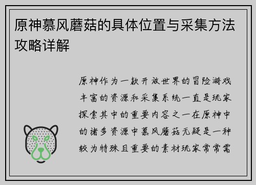 原神慕风蘑菇的具体位置与采集方法攻略详解