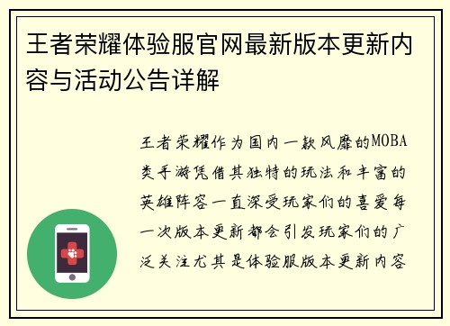 王者荣耀体验服官网最新版本更新内容与活动公告详解