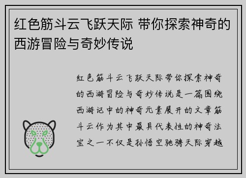 红色筋斗云飞跃天际 带你探索神奇的西游冒险与奇妙传说