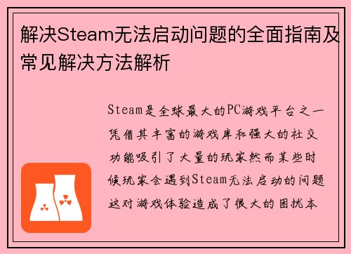 解决Steam无法启动问题的全面指南及常见解决方法解析