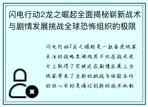 闪电行动2龙之崛起全面揭秘崭新战术与剧情发展挑战全球恐怖组织的极限考验