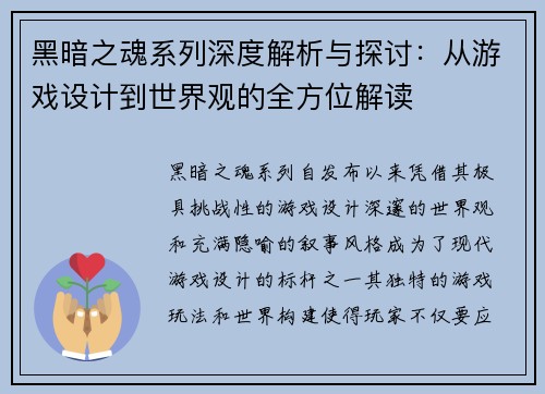 黑暗之魂系列深度解析与探讨：从游戏设计到世界观的全方位解读