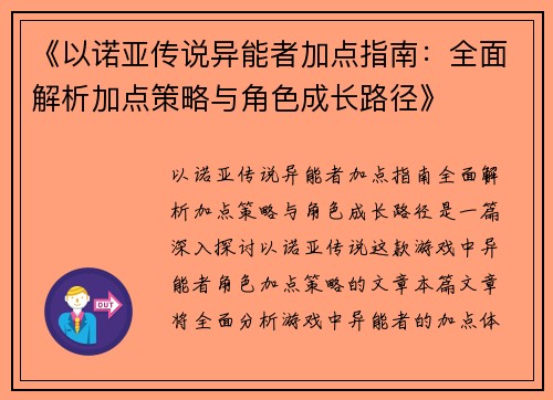 《以诺亚传说异能者加点指南：全面解析加点策略与角色成长路径》