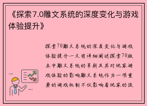 《探索7.0雕文系统的深度变化与游戏体验提升》