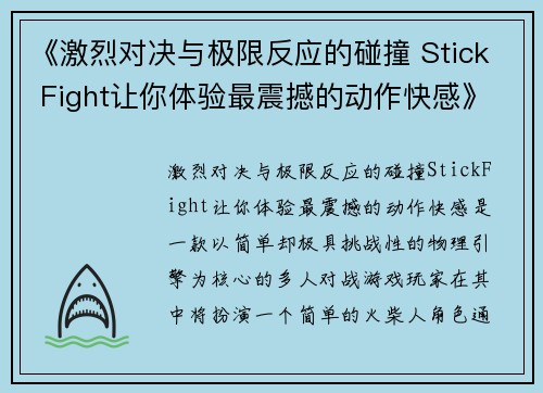 《激烈对决与极限反应的碰撞 Stick Fight让你体验最震撼的动作快感》