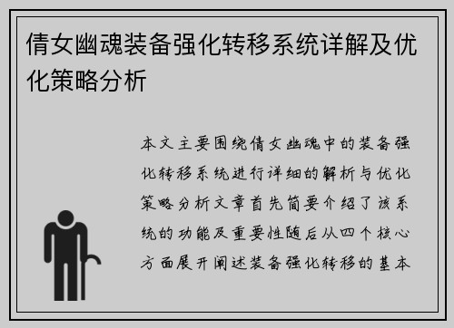 倩女幽魂装备强化转移系统详解及优化策略分析