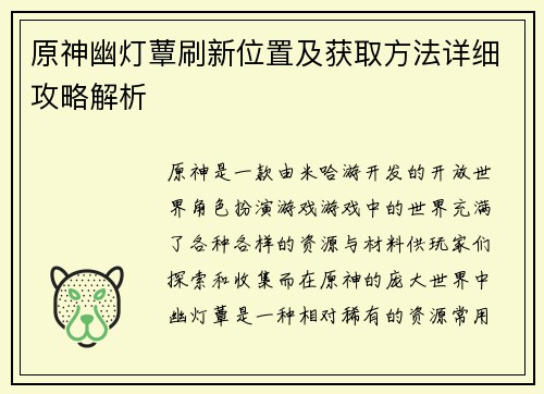 原神幽灯蕈刷新位置及获取方法详细攻略解析