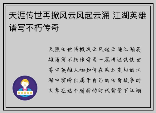 天涯传世再掀风云风起云涌 江湖英雄谱写不朽传奇