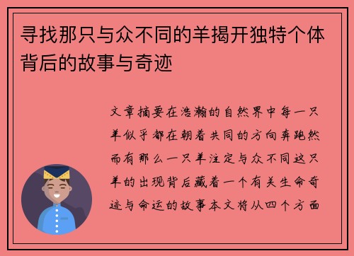 寻找那只与众不同的羊揭开独特个体背后的故事与奇迹