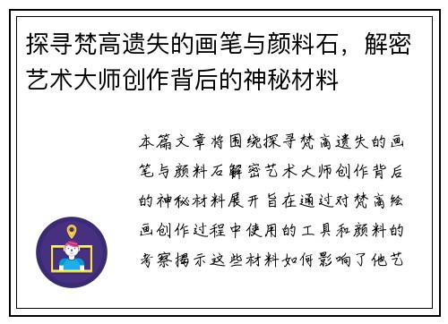 探寻梵高遗失的画笔与颜料石，解密艺术大师创作背后的神秘材料