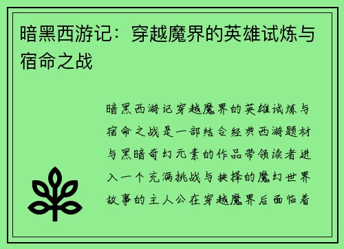 暗黑西游记：穿越魔界的英雄试炼与宿命之战