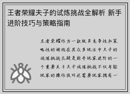 王者荣耀夫子的试炼挑战全解析 新手进阶技巧与策略指南