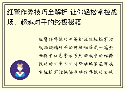 红警作弊技巧全解析 让你轻松掌控战场，超越对手的终极秘籍