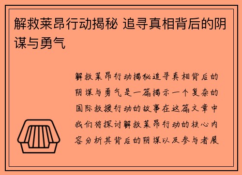 解救莱昂行动揭秘 追寻真相背后的阴谋与勇气
