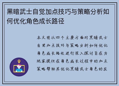 黑暗武士自觉加点技巧与策略分析如何优化角色成长路径