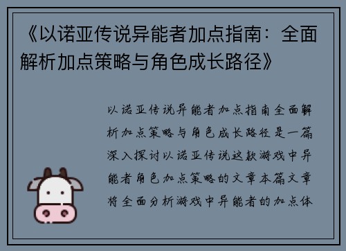 《以诺亚传说异能者加点指南：全面解析加点策略与角色成长路径》