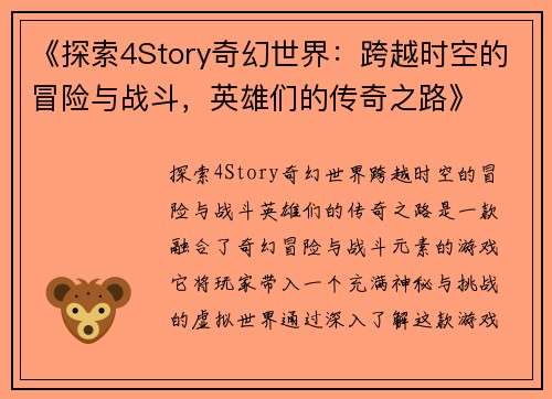 《探索4Story奇幻世界：跨越时空的冒险与战斗，英雄们的传奇之路》