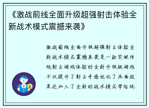 《激战前线全面升级超强射击体验全新战术模式震撼来袭》