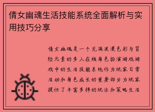 倩女幽魂生活技能系统全面解析与实用技巧分享