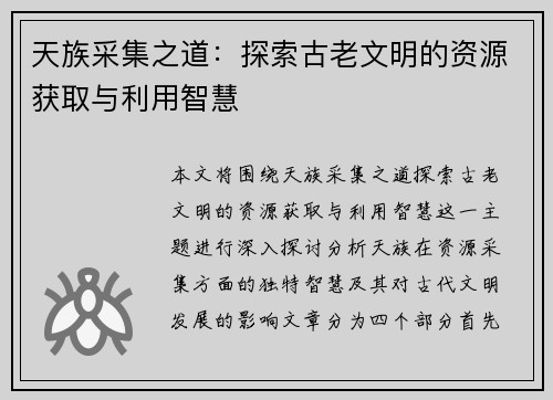 天族采集之道：探索古老文明的资源获取与利用智慧