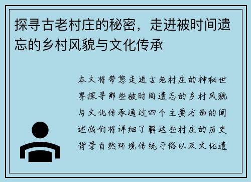 探寻古老村庄的秘密，走进被时间遗忘的乡村风貌与文化传承