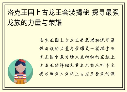 洛克王国上古龙王套装揭秘 探寻最强龙族的力量与荣耀