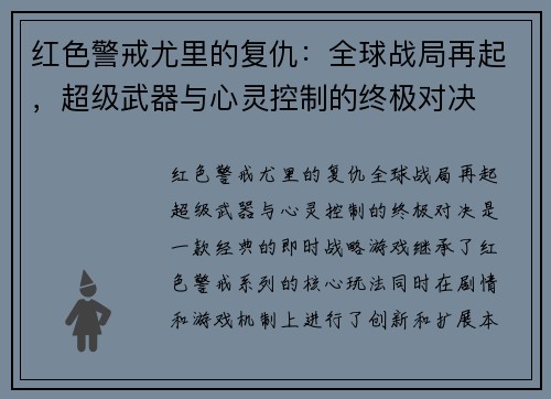 红色警戒尤里的复仇:全球战局再起,超级武器与心灵控制的终极对决