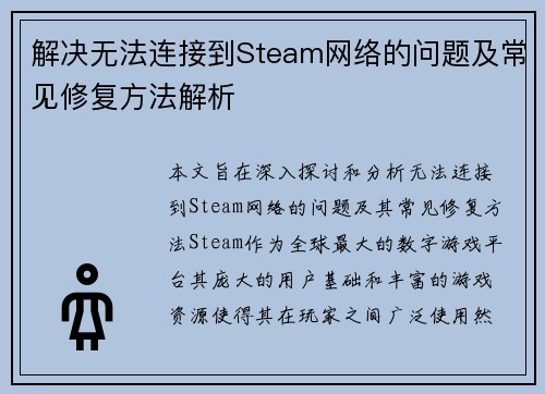 解决无法连接到Steam网络的问题及常见修复方法解析
