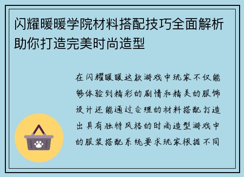 闪耀暖暖学院材料搭配技巧全面解析助你打造完美时尚造型