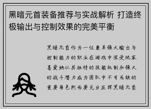 黑暗元首装备推荐与实战解析 打造终极输出与控制效果的完美平衡