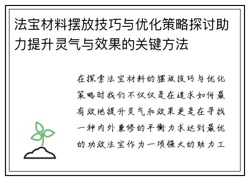 法宝材料摆放技巧与优化策略探讨助力提升灵气与效果的关键方法