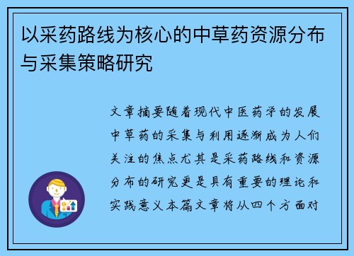 以采药路线为核心的中草药资源分布与采集策略研究