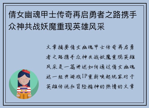 倩女幽魂甲士传奇再启勇者之路携手众神共战妖魔重现英雄风采