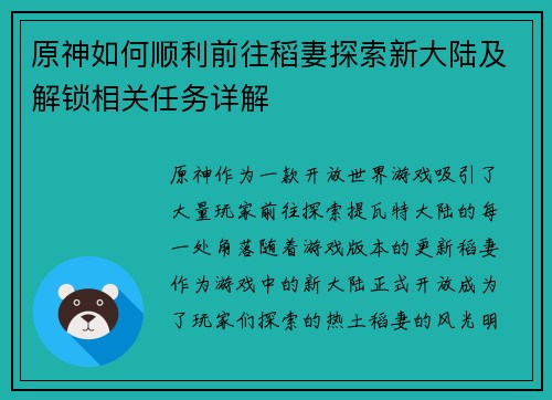 原神如何顺利前往稻妻探索新大陆及解锁相关任务详解