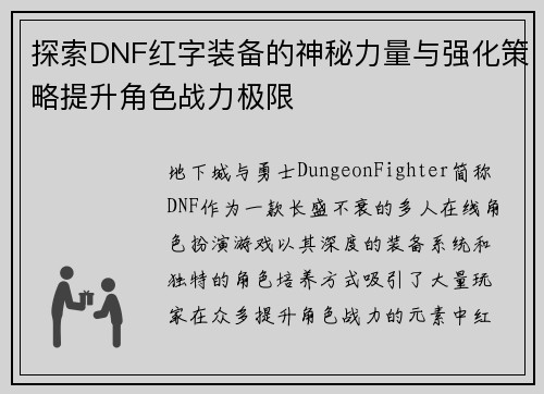 探索DNF红字装备的神秘力量与强化策略提升角色战力极限