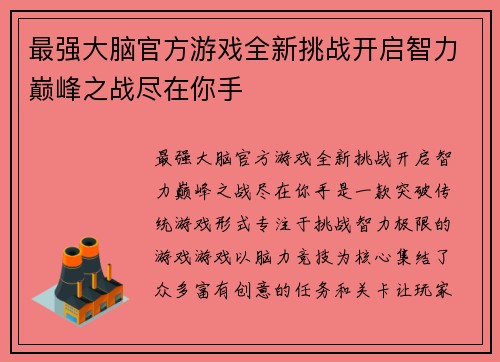 最强大脑官方游戏全新挑战开启智力巅峰之战尽在你手