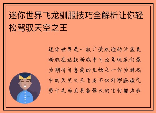 迷你世界飞龙驯服技巧全解析让你轻松驾驭天空之王