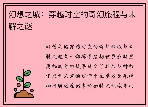 幻想之城：穿越时空的奇幻旅程与未解之谜