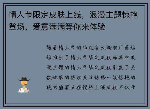 情人节限定皮肤上线，浪漫主题惊艳登场，爱意满满等你来体验