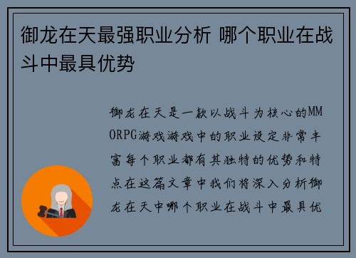 御龙在天最强职业分析 哪个职业在战斗中最具优势