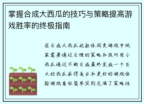 掌握合成大西瓜的技巧与策略提高游戏胜率的终极指南