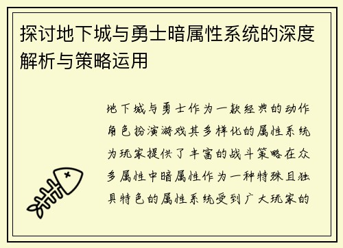 探讨地下城与勇士暗属性系统的深度解析与策略运用