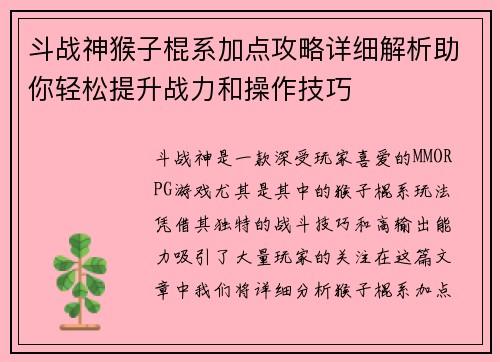 斗战神猴子棍系加点攻略详细解析助你轻松提升战力和操作技巧