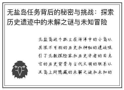 无盐岛任务背后的秘密与挑战：探索历史遗迹中的未解之谜与未知冒险