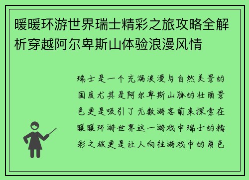 暖暖环游世界瑞士精彩之旅攻略全解析穿越阿尔卑斯山体验浪漫风情
