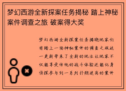 梦幻西游全新探案任务揭秘 踏上神秘案件调查之旅 破案得大奖