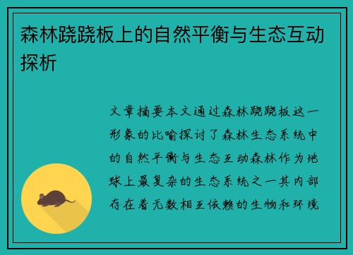 森林跷跷板上的自然平衡与生态互动探析