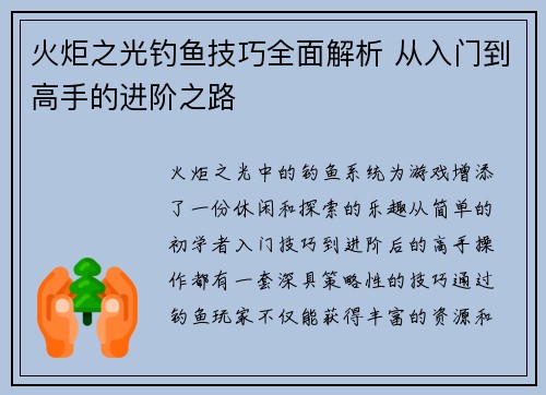 火炬之光钓鱼技巧全面解析 从入门到高手的进阶之路