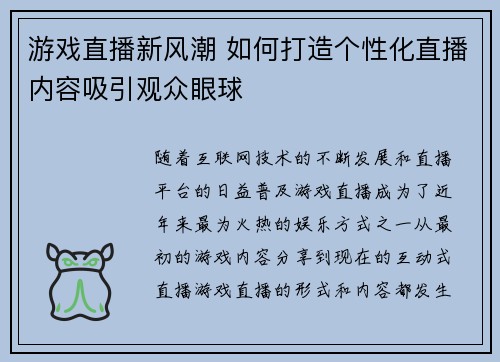 游戏直播新风潮 如何打造个性化直播内容吸引观众眼球