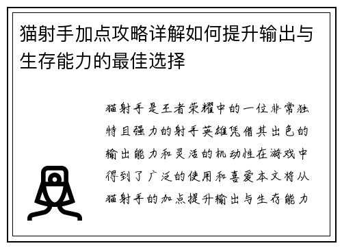 猫射手加点攻略详解如何提升输出与生存能力的最佳选择